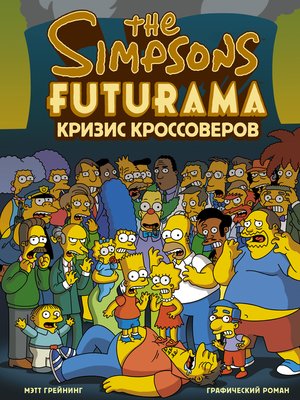cover image of Симпсоны и Футурама. Кризис кроссоверов